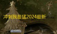 冲刺我最猛2024最新版